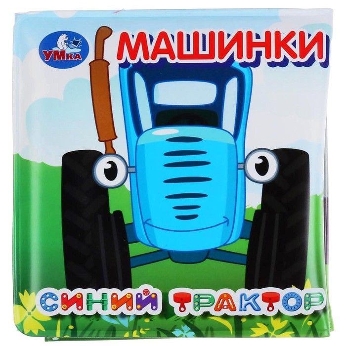 Книжка-раскладушка для ванной «Синий трактор» с пищалкой, 14 страниц
Книжка-раскладушка для ванной «Синий трактор» с пищалкой, 14 страниц