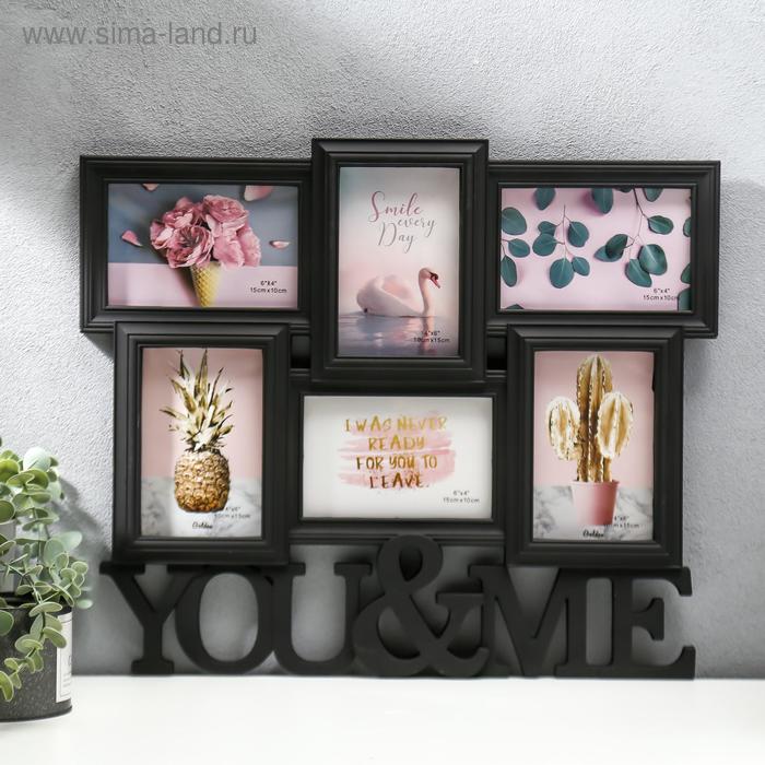 Фоторамка пластик на 6 фото 10х15 см "Ты и я" чёрная 39х46,5 см
Фоторамка пластик на 6 фото 10х15 см "Ты и я" чёрная 39х46,5 см