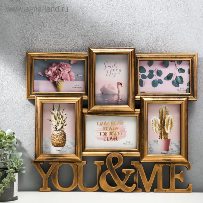 Фоторамка пластик на 6 фото 10х15 см "Ты и я" состаренное золото 39х46,5 см
Фоторамка пластик на 6 фото 10х15 см "Ты и я" состаренное золото 39х46,5 см