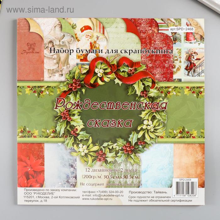 Набор бумаги для скрапбукинга (24 листа) "Рождественская сказка" 30,5х30,5 см
Набор бумаги для скрапбукинга (24 листа) "Рождественская сказка" 30,5х30,5 см