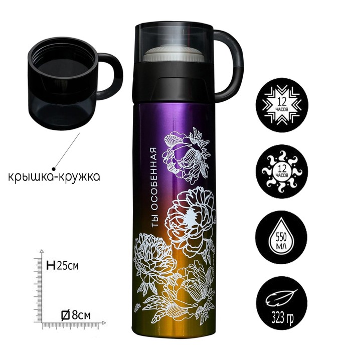 Термос "Ты особенная", 550 мл, сохраняет тепло 12 ч 
Термос "Ты особенная", 550 мл, сохраняет тепло 12 ч