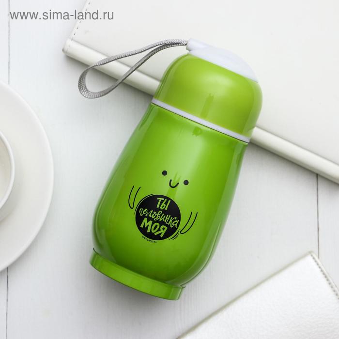 Термос «Ты половинка моя», 200 мл, сохраняет тепло 4 ч
Термос «Ты половинка моя», 200 мл, сохраняет тепло 4 ч