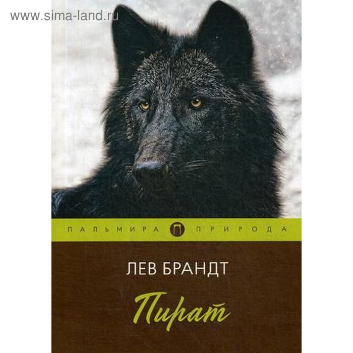 Пират: повести и рассказы. Брандт Л. 
Пират: повести и рассказы. Брандт Л.