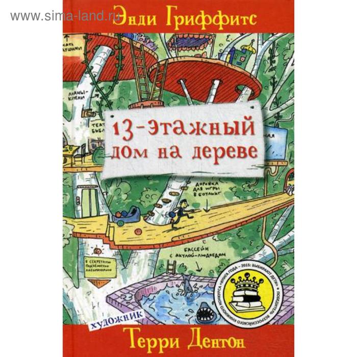 13-этажный дом на дереве. Гриффитс Э., Дентон Т.
13-этажный дом на дереве. Гриффитс Э., Дентон Т.