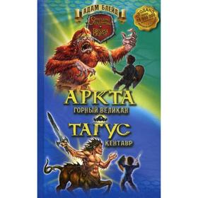 Аркта - горный великан. Тагус - кентавр. Блейд. А. 
Аркта - горный великан. Тагус - кентавр. Блейд. А.