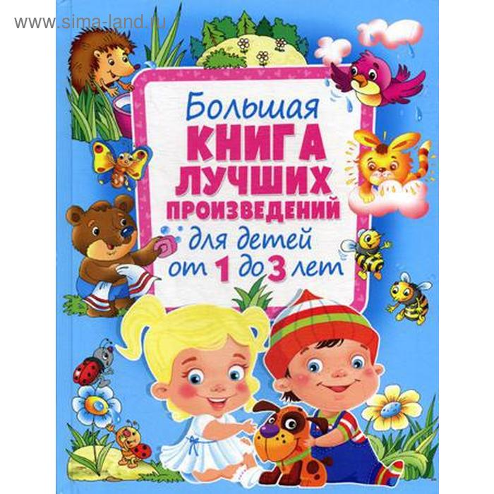 фото Большая книга лучших произведений для детей от 1 до 3 лет оникс-лит