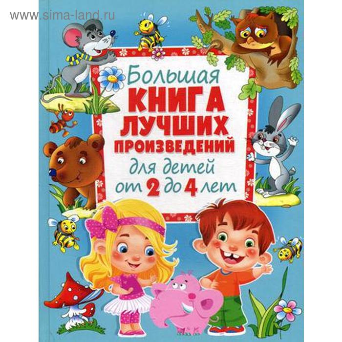 фото Большая книга лучших произведений для детей от 2 до 4 лет оникс-лит