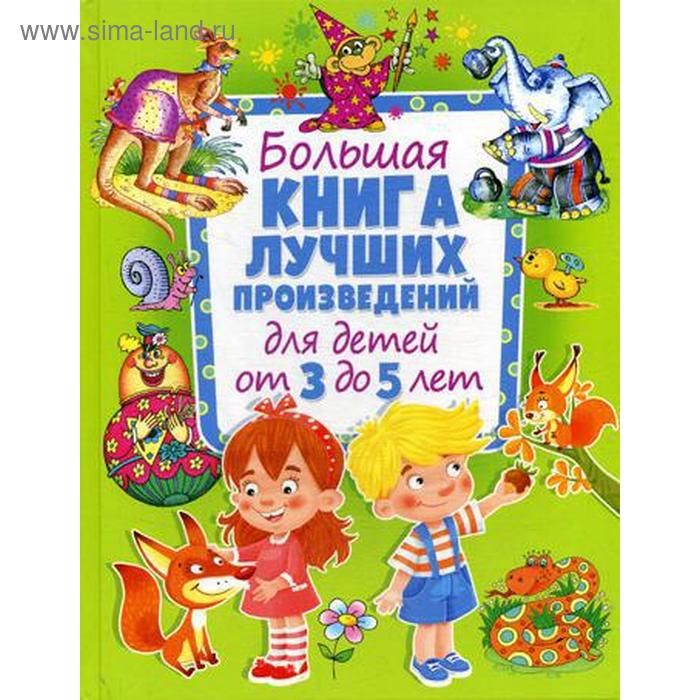фото Большая книга лучших произведений для детей от 3 до 5 лет издательство «оникс-лит»