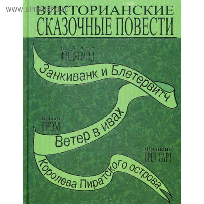 Викторианские сказочные повести: Занкиванк и Блетерович. Ветер в ивах. Королева пиратского острова. Фицджеральд Ш.Д.А., Грэм К., Бретгарт Ф.
Викторианские сказочные повести: Занкиванк и Блетерович. Ветер в ивах. Королева пиратского острова. Фицджеральд Ш.Д.А., Грэм К., Бретгарт Ф.
