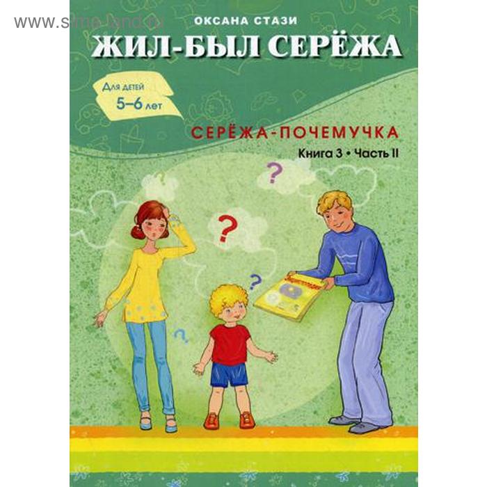 Жил- был Сережа. Сережа-почемучка. В 3 кн. Кн. 3. Ч. 2: сборник рассказов: для чтения родителями детям 5-6 лет. Стази О.
Жил- был Сережа. Сережа-почемучка. В 3 кн. Кн. 3. Ч. 2: сборник рассказов: для чтения родителями детям 5-6 лет. Стази О.