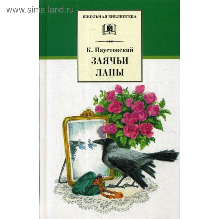 Заячьи лапы: рассказы и сказки. Паустовский К.Г.
Заячьи лапы: рассказы и сказки. Паустовский К.Г.