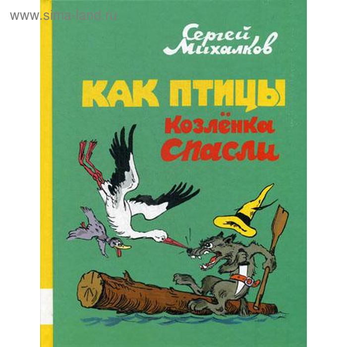 Как птицы козленка спасли: сказки. Михалков С.В.
Как птицы козленка спасли: сказки. Михалков С.В.