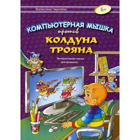 Компьютерная мышка против колдуна Трояна: интерактивная сказка для дошколят. Черняева В.
Компьютерная мышка против колдуна Трояна: интерактивная сказка для дошколят. Черняева В.