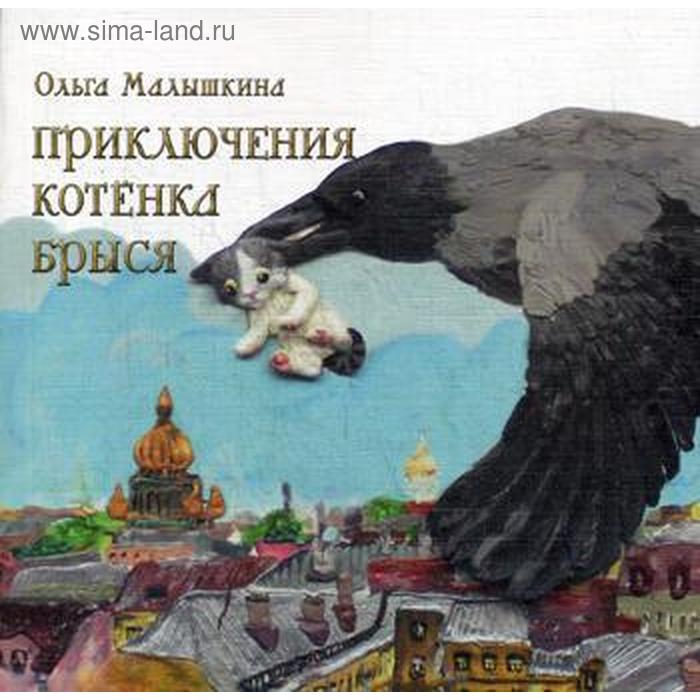 Приключения Брыся: повесть-сказка. Малышкина О.В. 
Приключения Брыся: повесть-сказка. Малышкина О.В.