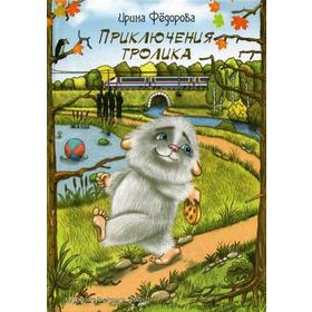 Приключения тролика: сказочная повесть. Федорова И. 
Приключения тролика: сказочная повесть. Федорова И.