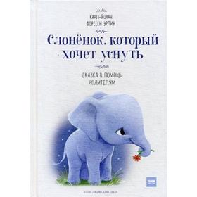 Слоненок, который хочет уснуть. Форссен Эрлин Карл-Йохан 
Слоненок, который хочет уснуть. Форссен Эрлин Карл-Йохан