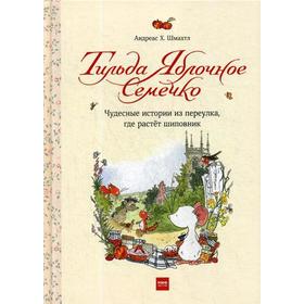Тильда Яблочное Семечко. Чудесные истории из переулка, где растет шиповник. 2-е издание. Шмахтл Андреас Х.
Тильда Яблочное Семечко. Чудесные истории из переулка, где растет шиповник. 2-е издание. Шмахтл Андреас Х.