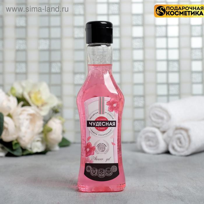 Гель для душа во флаконе мартини "Ты чудесная!" 250 мл, аромат сладкий вермут
Гель для душа во флаконе мартини "Ты чудесная!" 250 мл, аромат сладкий вермут