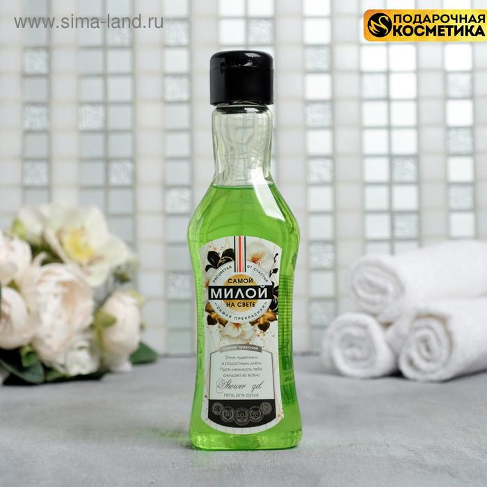 Гель для душа мартини «Самой милой на свете» 250 мл, аромат мартини
Гель для душа мартини «Самой милой на свете» 250 мл, аромат мартини