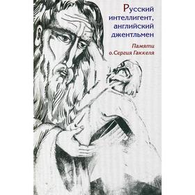 Русский интеллигент, английский джентльмен. Памяти православного священника о. Сергия Гаккеля
Русский интеллигент, английский джентльмен. Памяти православного священника о. Сергия Гаккеля