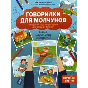 Говорилки для молчунов: авторский курс запуска речи для детей от двух лет: мама, научи меня говорить. Бунина В. С.
Говорилки для молчунов: авторский курс запуска речи для детей от двух лет: мама, научи меня говорить. Бунина В. С.