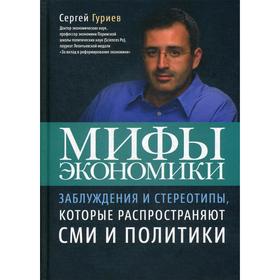 Мифы экономики. Заблуждения и стереотипы, которые распространяют СМИ и политики. 7-е издание Гуриев С.
Мифы экономики. Заблуждения и стереотипы, которые распространяют СМИ и политики. 7-е издание Гуриев С.