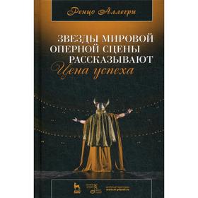 Звезды мировой оперной сцены рассказывают. Цена успеха. 4-е издание, стер. Аллегри Р. Перевод с итальянск
Звезды мировой оперной сцены рассказывают. Цена успеха. 4-е издание, стер. Аллегри Р. Перевод с итальянск