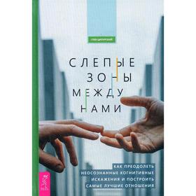Слепые зоны между нами. Как преодолеть неосознанные когнитивные искажения и построить самые лучшие отношения. Ципурский Г.
Слепые зоны между нами. Как преодолеть неосознанные когнитивные искажения и построить самые лучшие отношения. Ципурский Г.