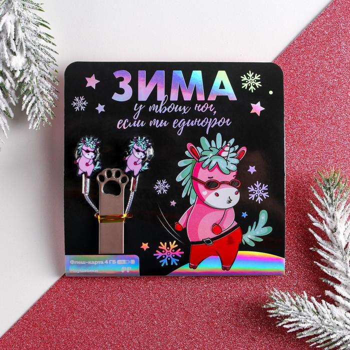 Набор: наушники 1,2 м и флешка 4 Гб «Зима у твоих ног»
Набор: наушники 1,2 м и флешка 4 Гб «Зима у твоих ног»