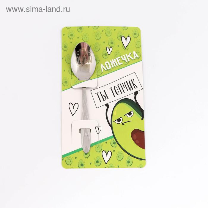 Ложка подарочная на открытке «Ты топчик», 3 х 14 см
Ложка подарочная на открытке «Ты топчик», 3 х 14 см