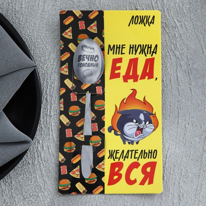 Ложка подарочная на открытке «Мне нужна еда», 3 х 14 см
Ложка подарочная на открытке «Мне нужна еда», 3 х 14 см