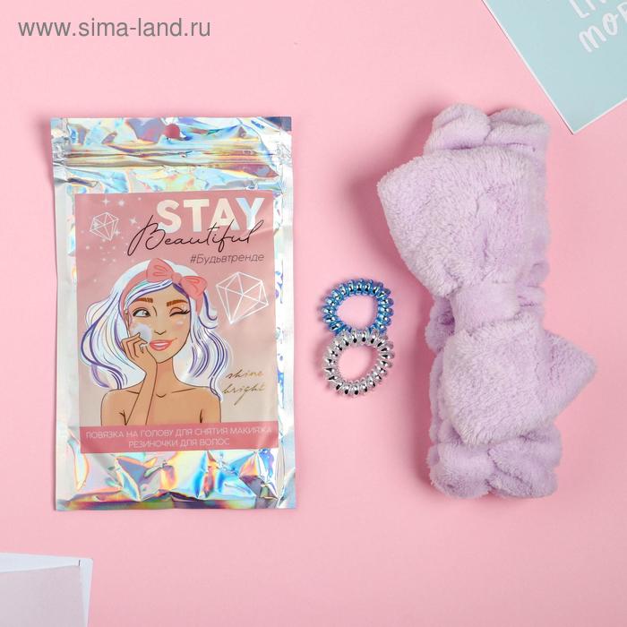 Повязка для волос косметическая «Stay beautiful»
Повязка для волос косметическая «Stay beautiful»