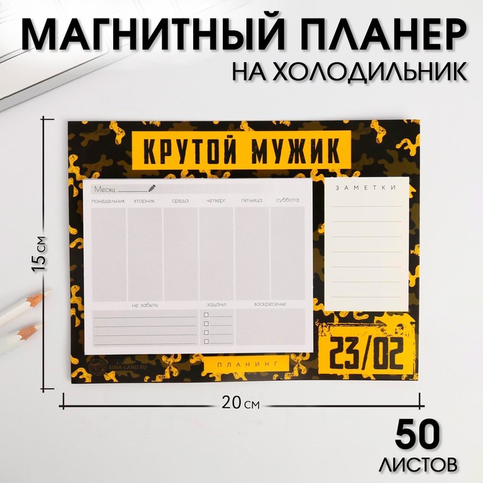 Планер на магнитах с отрывными листами «Крутой мужик»
Планер на магнитах с отрывными листами «Крутой мужик»