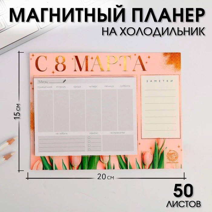 Планер на магнитах с отрывными листами «С 8 МАРТА тюльпаны»
Планер на магнитах с отрывными листами «С 8 МАРТА тюльпаны»