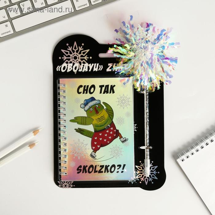 Набор OBOJAYU ZIMY: ежедневник голография 40 листов и ручка
Набор OBOJAYU ZIMY: ежедневник голография 40 листов и ручка