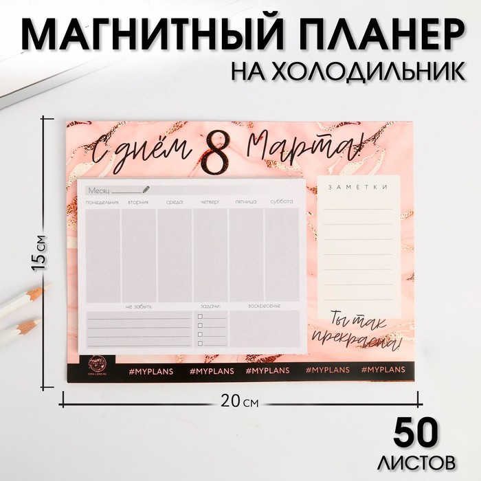 Планер на магнитах с отрывными листами «С днём 8 Марта!»
Планер на магнитах с отрывными листами «С днём 8 Марта!»