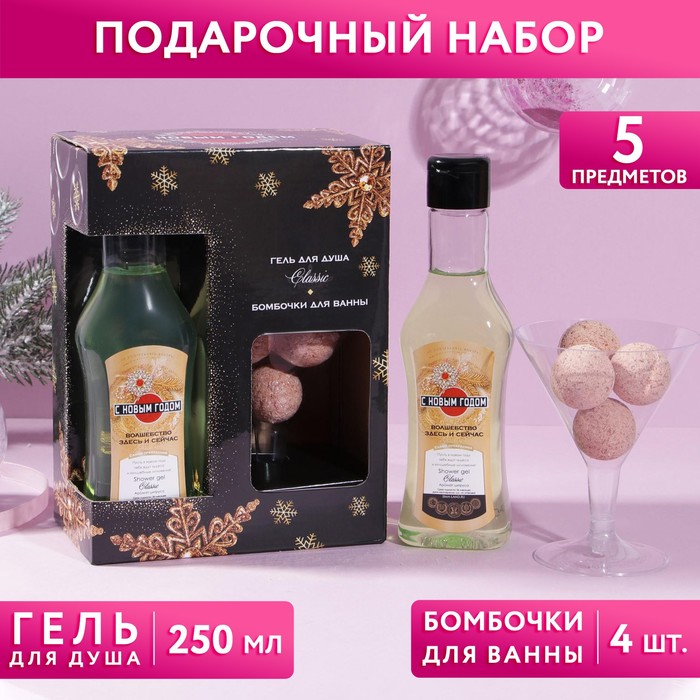 Набор "С Новым годом": гель для душа 250 мл, бомбочки для ванны 4 шт по 20 г
Набор "С Новым годом": гель для душа 250 мл, бомбочки для ванны 4 шт по 20 г