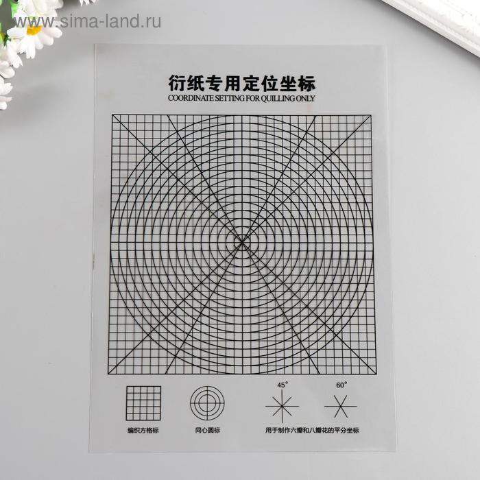 Шаблон для квиллинга с координатами 25х18 см
Шаблон для квиллинга с координатами 25х18 см