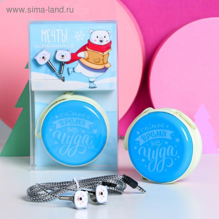 Набор: наушники вакуумные и футляр «Самое время для чуда», 1,2 м
Набор: наушники вакуумные и футляр «Самое время для чуда», 1,2 м