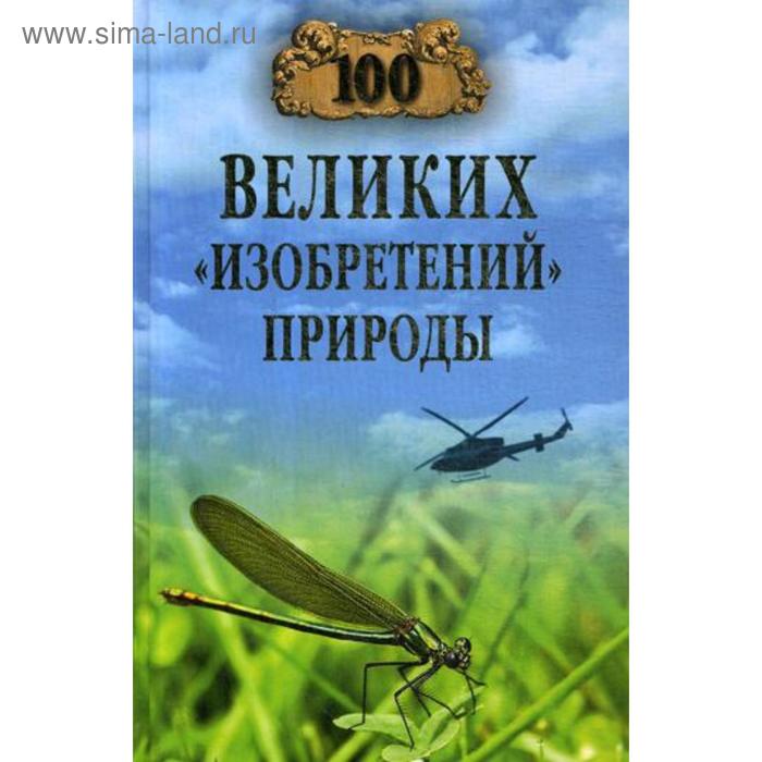 100 великих «изобретений» природы. Бернацкий А.С.
100 великих «изобретений» природы. Бернацкий А.С.