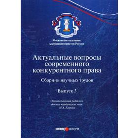 Актуальные вопросы современного конкурентного права: сборник научных трудов. Выпуск 3. Отв. ред. Егорова М.А.
Актуальные вопросы современного конкурентного права: сборник научных трудов. Выпуск 3. Отв. ред. Егорова М.А.
