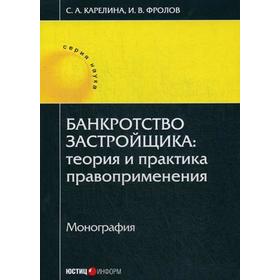 Банкротство застройщика: теория и практика правоприменения: монография. Карелина С.А., Фролов И.В.
Банкротство застройщика: теория и практика правоприменения: монография. Карелина С.А., Фролов И.В.