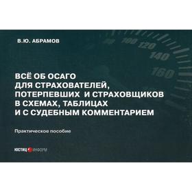 Все об ОСАГО для страхователей, потерпевших и страховщиков в схемах, таблицах и с судебным комментарием: Практическое пособие. Абрамов В.Ю.
Все об ОСАГО для страхователей, потерпевших и страховщиков в схемах, таблицах и с судебным комментарием: Практическое пособие. Абрамов В.Ю.