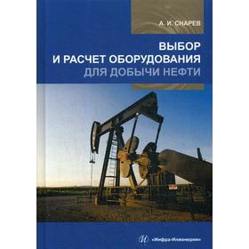 Выбор и расчет оборудования для добычи нефти: Учебное пособие. Снарев А.И.
Выбор и расчет оборудования для добычи нефти: Учебное пособие. Снарев А.И.
