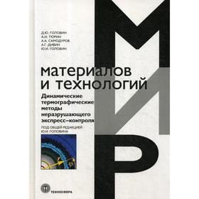 Динамические термографические методы неразрушающего экспресс-контроля. Головин Д.Ю., Тюрин А.И., Самодуров А.А., Дивин А.Г., Головин Ю.И.
Динамические термографические методы неразрушающего экспресс-контроля. Головин Д.Ю., Тюрин А.И., Самодуров А.А., Дивин А.Г., Головин Ю.И.