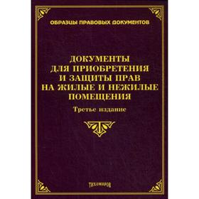 Документы для приобретения и защиты прав на жилые и нежилые помещения. 3-е издание, дополненное и переработанное. Под ред. Тихомирова М. Ю.
Документы для приобретения и защиты прав на жилые и нежилые помещения. 3-е издание, дополненное и переработанное. Под ред. Тихомирова М. Ю.