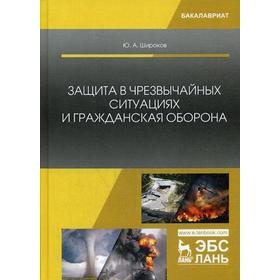Защита в чрезвычайных ситуациях и гражданская оборона: Учебное пособие. Широков Ю.А.
Защита в чрезвычайных ситуациях и гражданская оборона: Учебное пособие. Широков Ю.А.