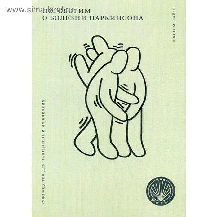 Как жить. Поговорим о болезни Паркинсона. Руководство для пациентов и их близких. Вайн Джон
Как жить. Поговорим о болезни Паркинсона. Руководство для пациентов и их близких. Вайн Джон