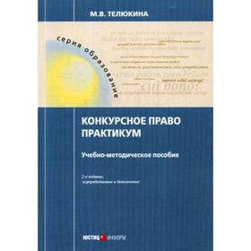 Конкурсное право. Практикум. Учебно-методическое пособие. 2-е издание, переработанное и дополненное. Телюкина М. В.
Конкурсное право. Практикум. Учебно-методическое пособие. 2-е издание, переработанное и дополненное. Телюкина М. В.