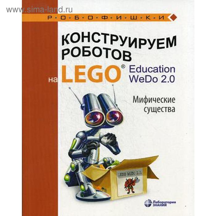 Конструируем роботов на LEGO® Education WeDo 2.0. Мифические существа. Лифанова О.А.
Конструируем роботов на LEGO® Education WeDo 2.0. Мифические существа. Лифанова О.А.